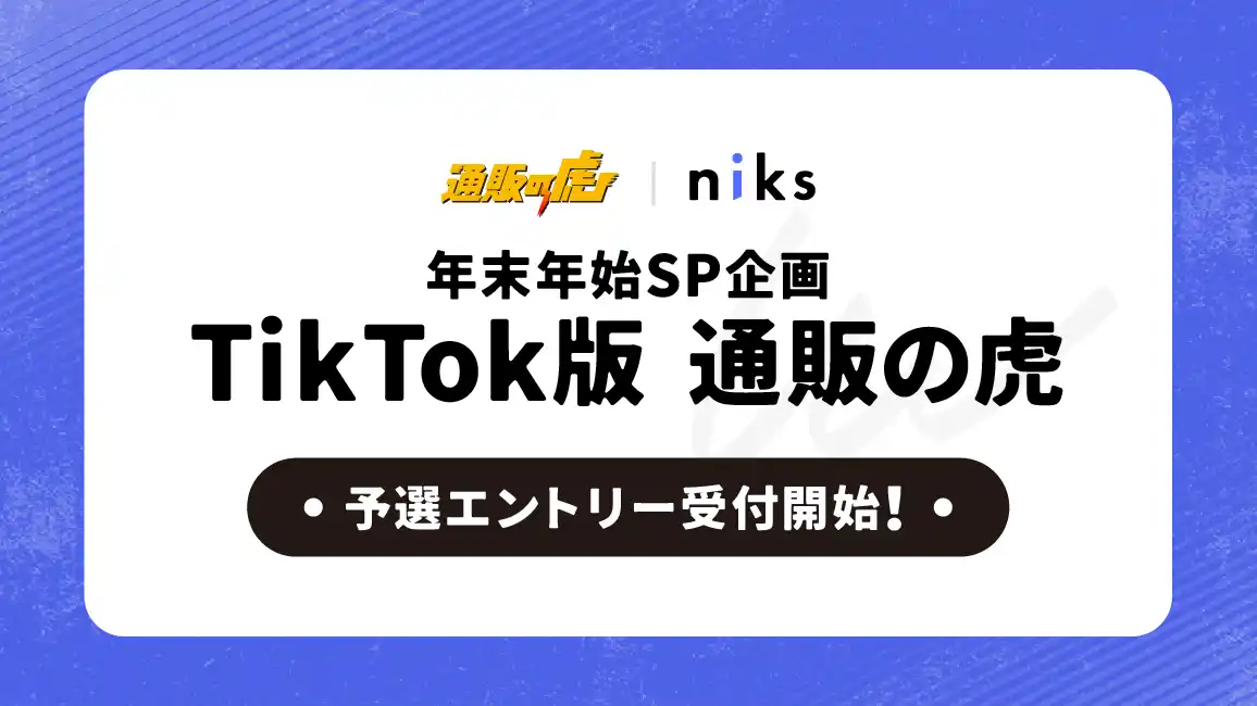 【toridori】 【toridoriグループ×通販の虎】TikTok Shopを活用した『TikTok版通販の虎-年末年始SP企画-』を開催！視聴者のいいね・保存数が命運を握る～メーカー様20社限定募集～