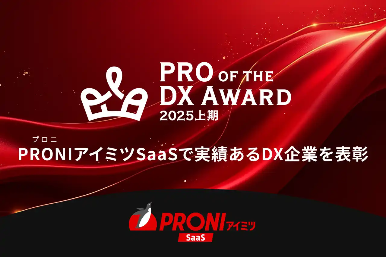 PRONI（プロニ）、日本のDX推進に力強く貢献するSaaS企業/サービスを「PRO of the DX Award 2025年上期」で選出