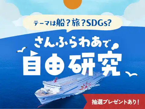 【株式会社商船三井さんふらわあ】 夏休みは「さんふらわあ」で自由研究！