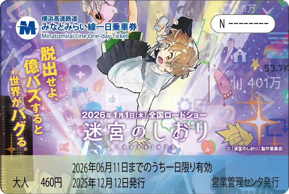 【横浜高速鉄道株式会社】 映画『迷宮のしおり』コラボデザイン　　　　　　　　　　　　　　　　　みなとみらい線一日乗車券を記念台紙付きで12月12日（金）から発売