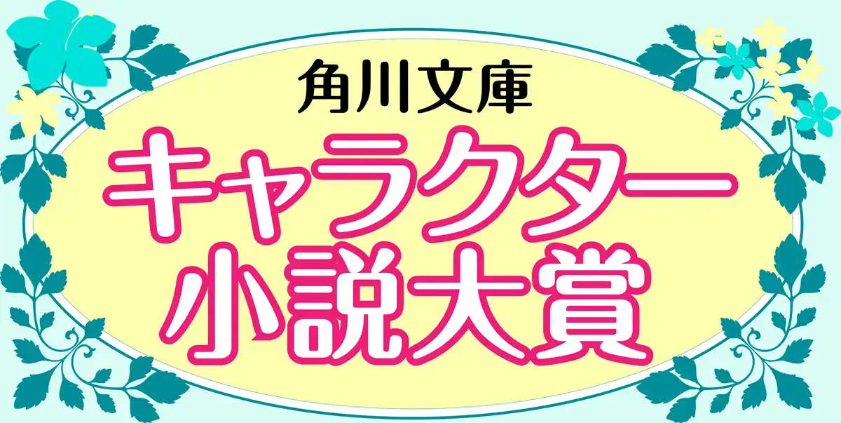 【株式会社KADOKAWA】 【3か月連続刊行！】第10回 角川文庫キャラクター小説大賞 〈大賞〉受賞作が本日発売！