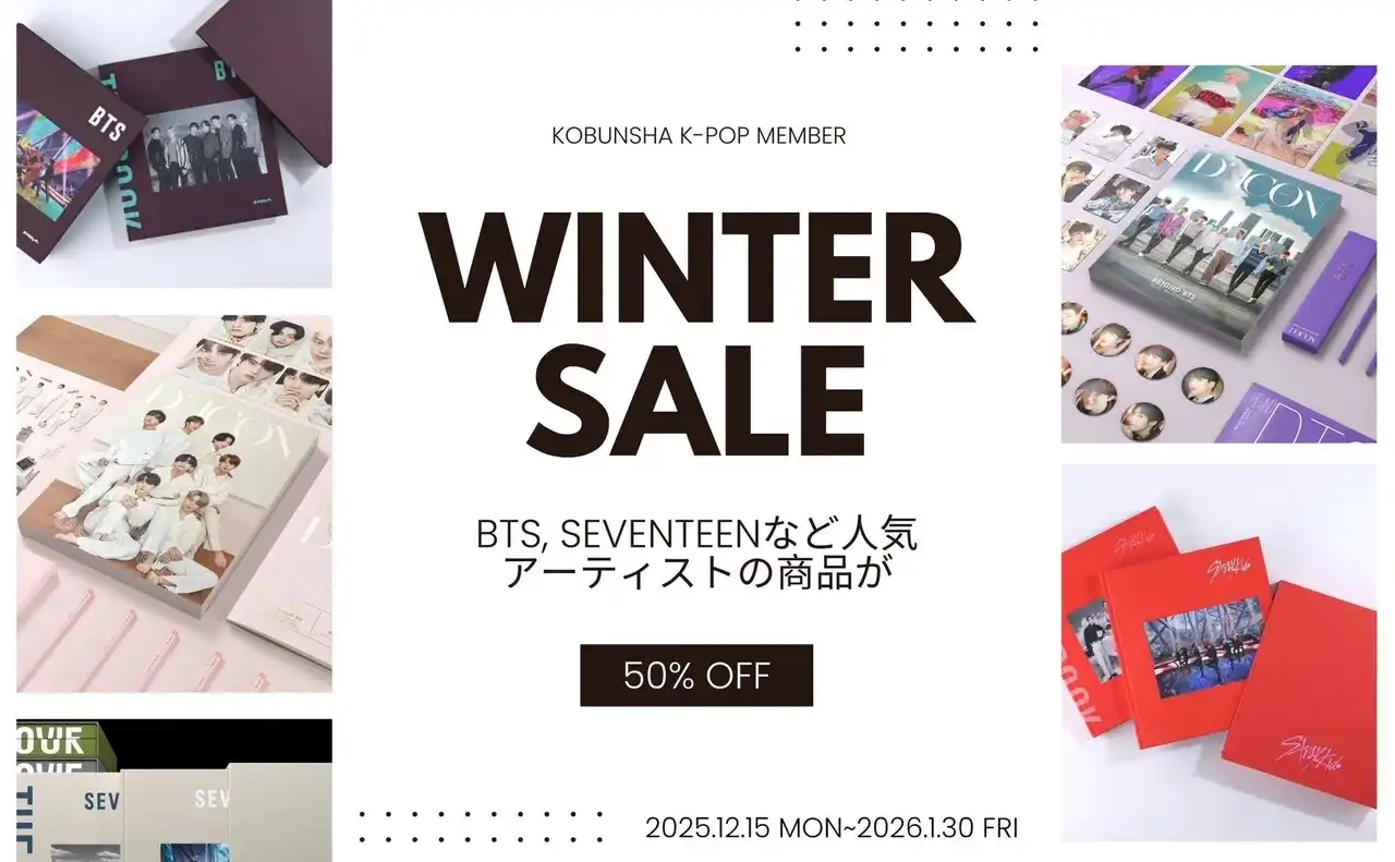 【株式会社光文社】 BTS、SEVENTEEN、Stray Kids など「光文社K-POPメンバー」で販売中のK-POP神アイテムが全品50%オフになる「WINTER SALE」が開催