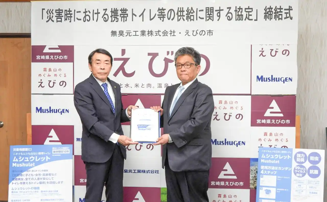 無臭元工業、えびの市と災害協定を締結／宮崎県