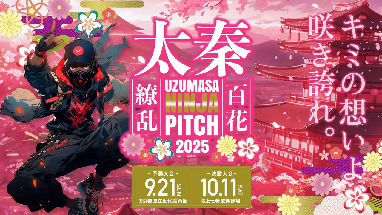 京都が舞台となるエンタメ系スタートアップのためのピッチコンテスト「太秦 NINJAPITCH 2025 -百花繚乱-」開催決定！！エントリー募集中！！