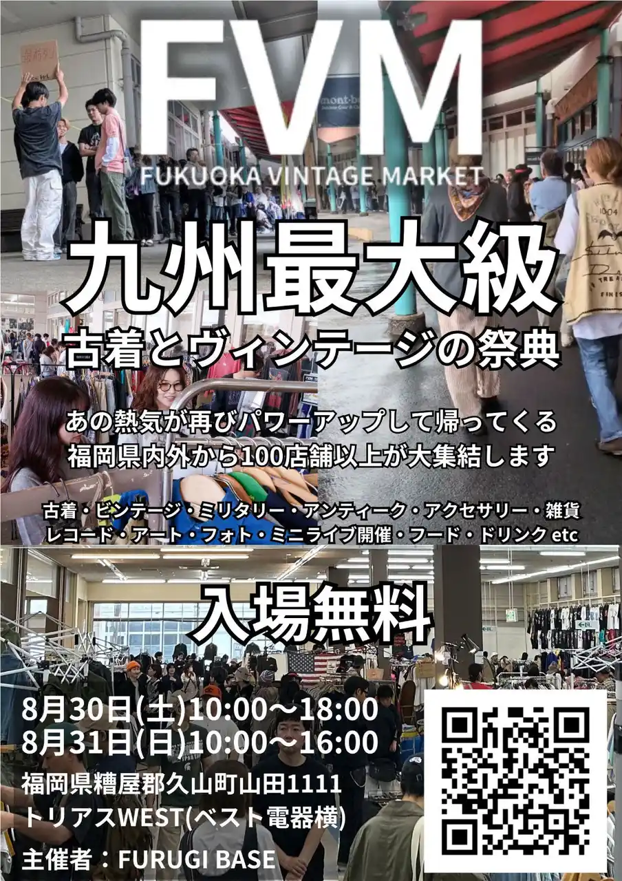 【トイズキング】 福岡・千葉で開催される古着フェスにリアクロが出店決定！8月30日から2週連続で人気イベントに登場