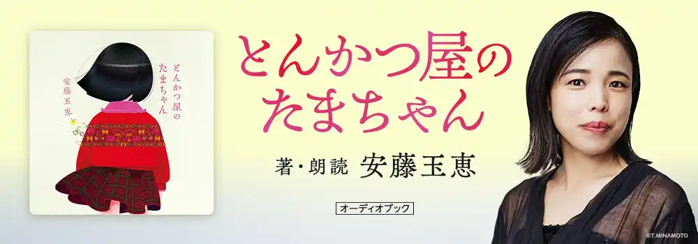 俳優・安藤玉恵さんが自身の初エッセイ集『とんかつ屋のたまちゃん』を朗読したオーディオブック、Audibleにて 7月18日より配信開始