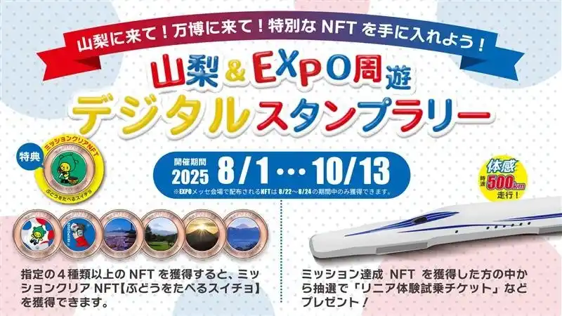 【山梨県】 8/1～10/13山梨＆EXPO周遊デジタルスタンプラリー開催！