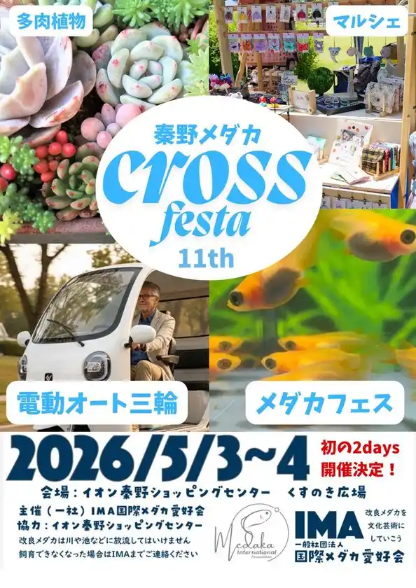 神奈川県伊勢原市のお隣、秦野市にて開催される秦野メダカクロスフェスタ！
