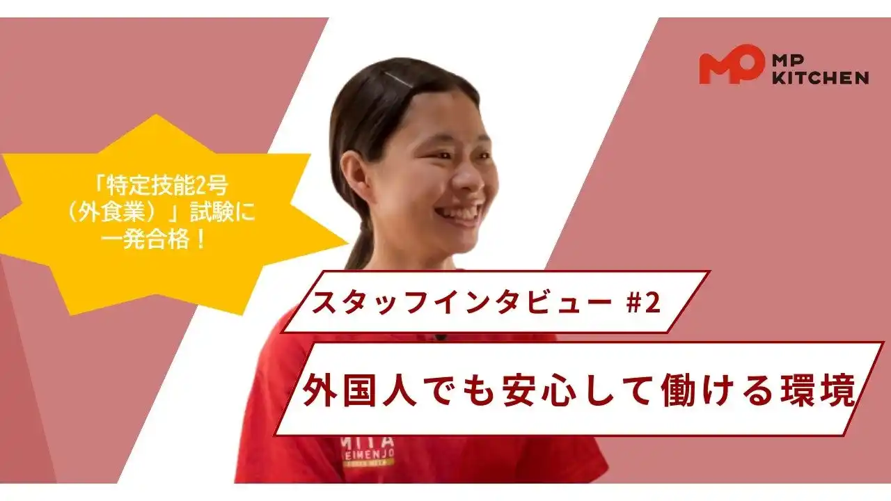 三田製麺所運営のエムピーキッチンHD 外国籍従業員2名が「特定技能2号（外食業）」試験に一発合格！