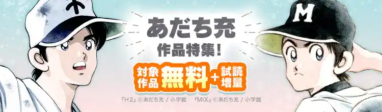 「ebookjapan」「LINEマンガ」で『H2』電子版配信開始！ 8/5（火）より『H2』他、あだち充作品の最大5巻無料・試し読み増量キャンペーンを開催！
