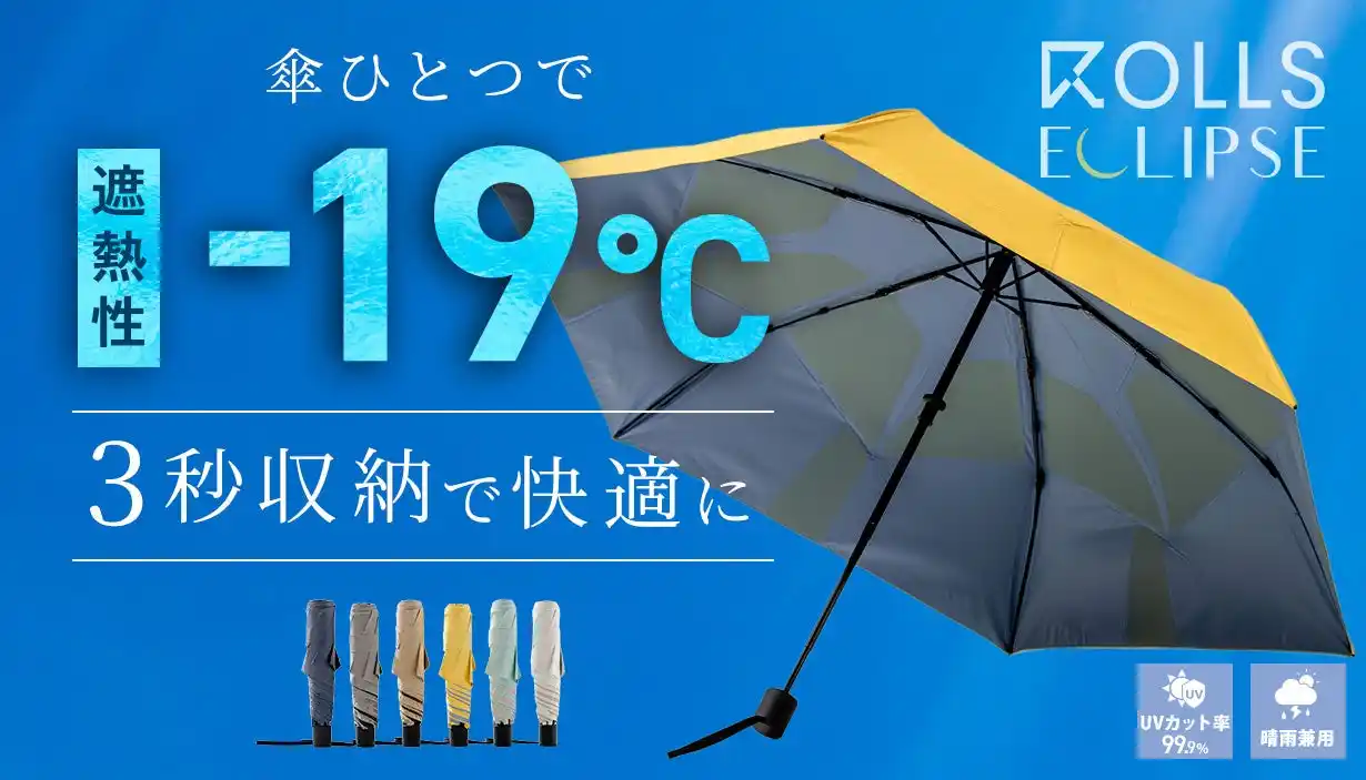 2025年7月30日観測史上最高気温の記録した日本。傘ブランド「ROLLS」、2025年の猛暑と紫外線に関する調査レポートを公開