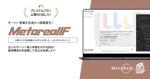 【ロゼッタ】 法人サーバー導入需要予測AIエージェント「Metareal インフラストラクチャ・フォーキャスト(Metareal IF)」プレミアムプラン2/9提供開始