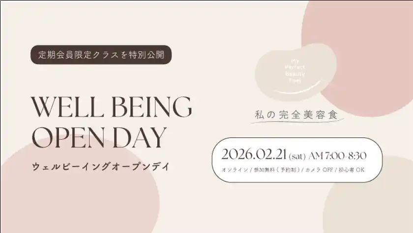 「私の完全美容食」が定期会員限定のウェルビーイングプログラムを2/21(土)は一般公開