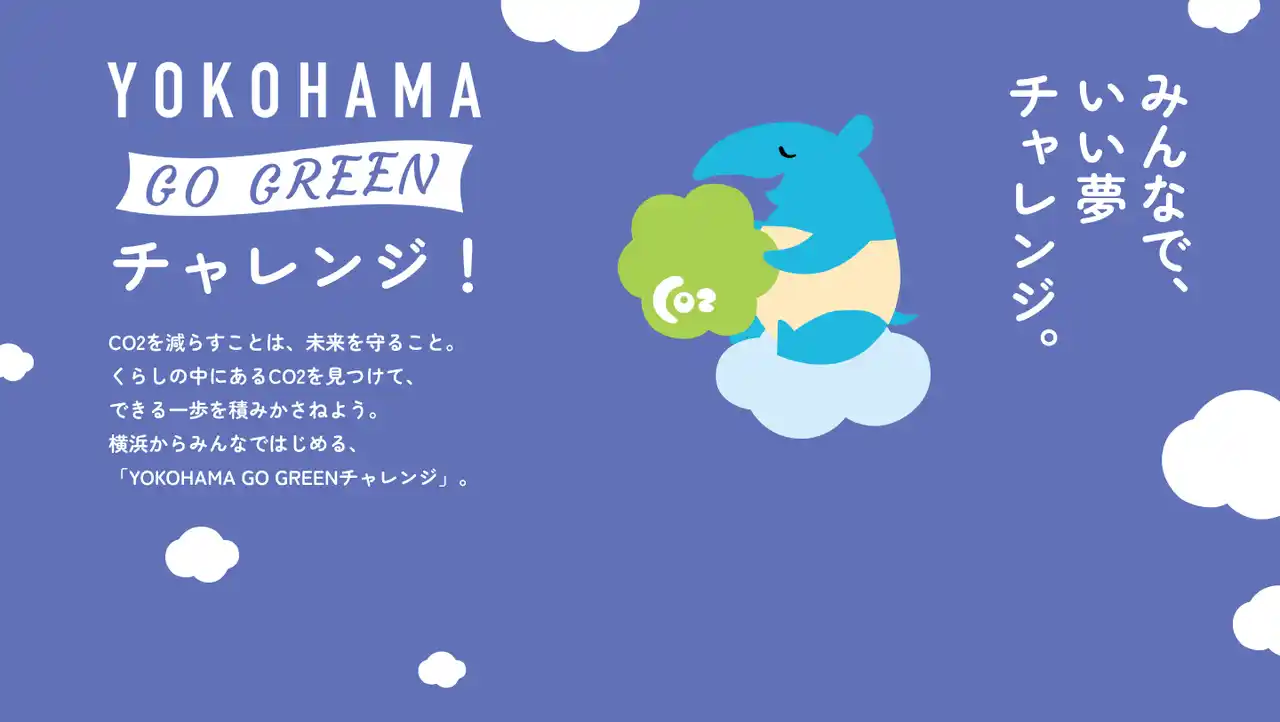 【Earth hacks株式会社】 Earth hacks、横浜市と連携し「デカボmyスコア」を活用した生活者参加型脱炭素プロジェクト「GO GREENチャレンジ」を開始