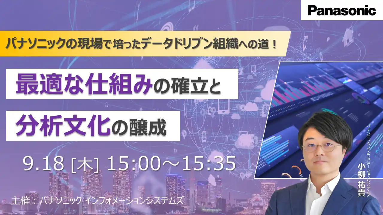 【ウェビナー】9/18（木）パナソニックの現場で培ったデータドリブン組織への道！　最適な仕組みの確立と分析文化の醸成