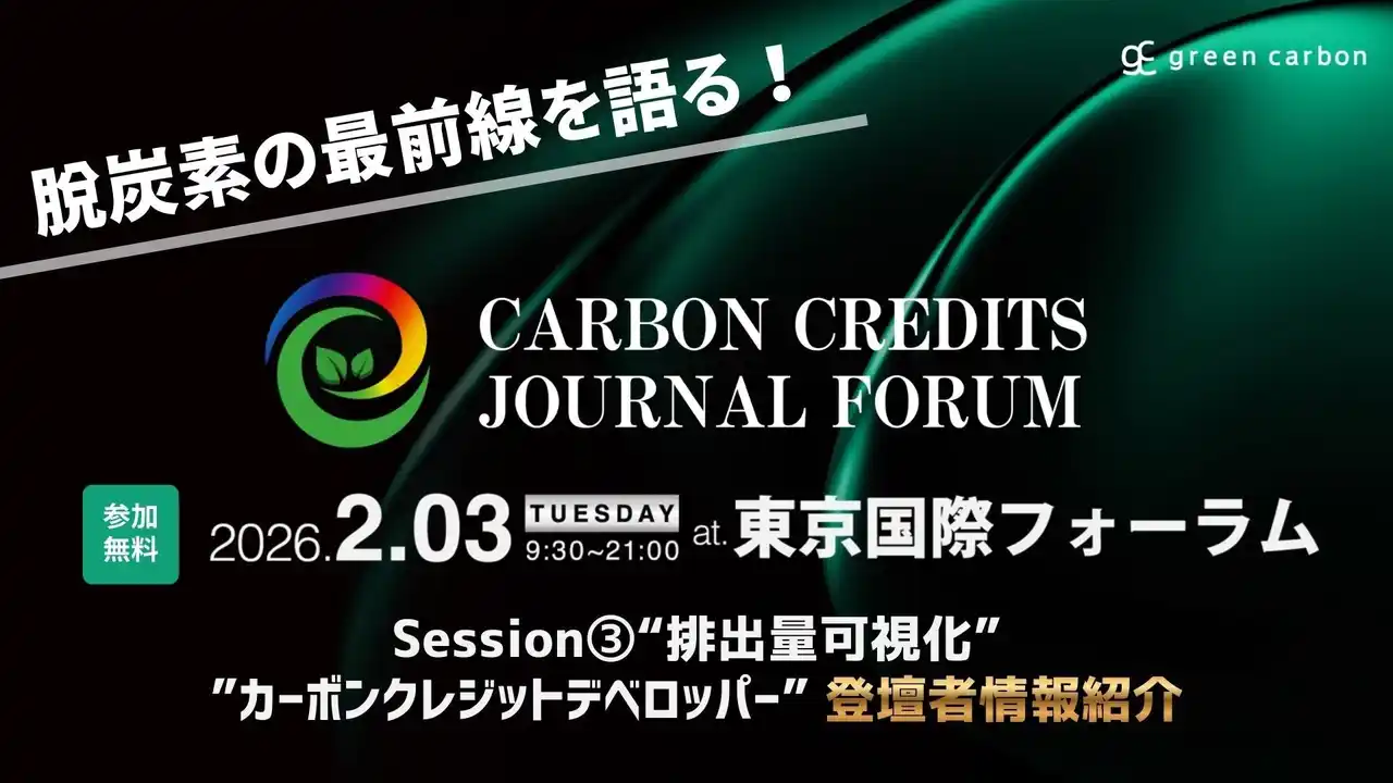 【グリーンカーボン】 【集え、脱炭素プレイヤー!】国内最大規模のイベントCarbon Credits Journal Forum Session３.「排出量可視化」「カーボンクレジットデベロッパー」の登壇者を紹介