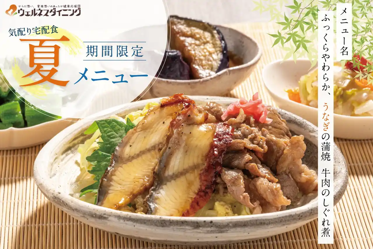 【ウェルネスダイニング株式会社】 【夏のごちそうが登場】食事制限があっても楽しめる！“うなぎ×牛しぐれ”の贅沢メニュー、期間限定で新発売！