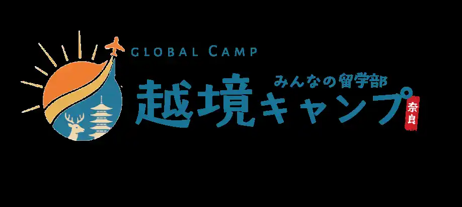 「みんなの留学部」主催 奈良県後援「越境キャンプ」~ 本エントリー受付開始のお知らせ ~