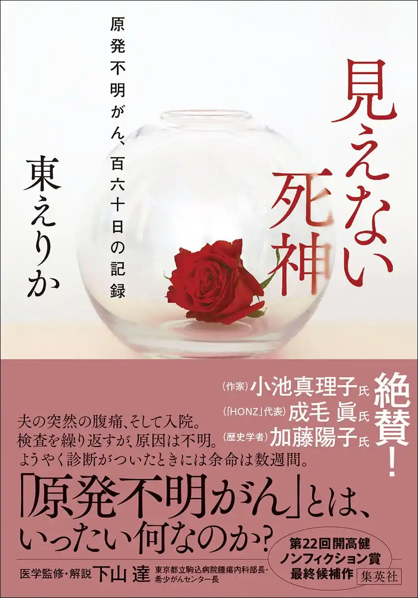 【株式会社集英社】 発売前から大重版決定！　「原発不明がん」を発症した夫の闘病の記録、そして医療関係者への取材内容を綴った『見えない死神　原発不明がん、百六十日の記録』（東えりか・著）が10月24日に集英社より発売。