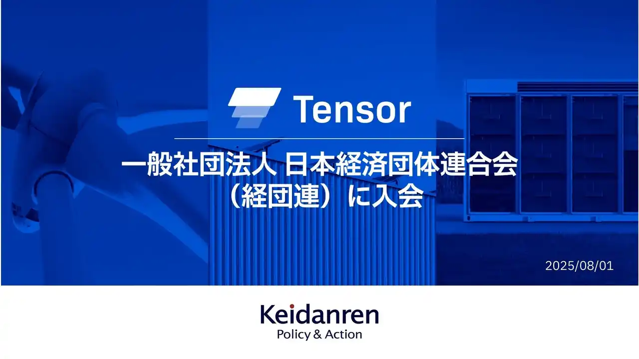 【Tensor Energy株式会社】 Tensor Energy株式会社、一般社団法人 日本経済団体連合会（経団連）に入会