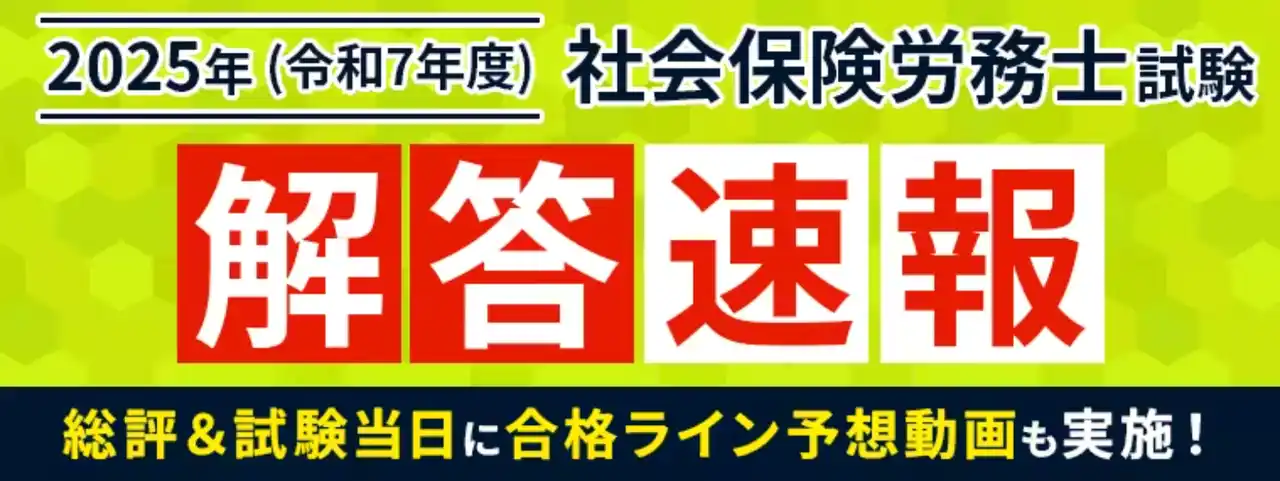 【株式会社アガルート】 社労士試験【解答速報】がスタートいたしました！