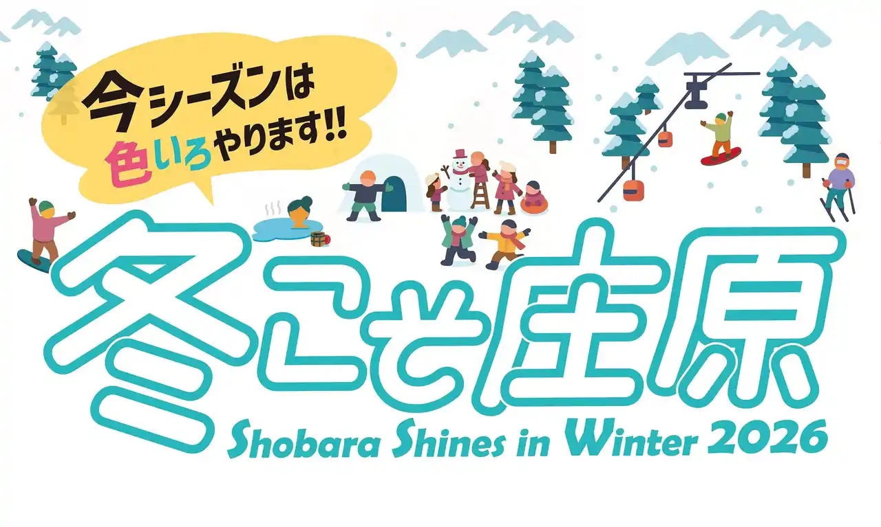【一般社団法人庄原観光推進機構】 【広島・庄原】白銀の里山を遊び尽くす「冬こそ庄原キャンペーン2026」開催中