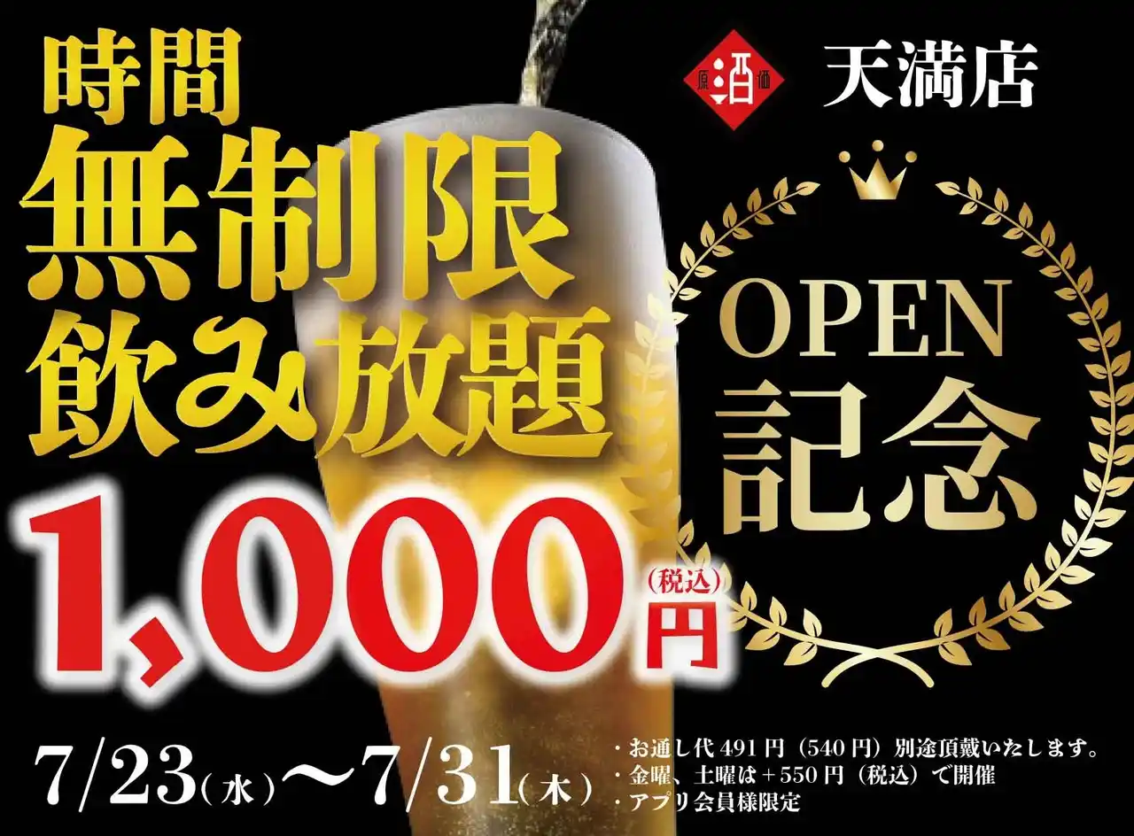 【大阪3店舗目OPEN！】｜『時間無制限飲み放題￥1,000』イベントをNEW OPEN「日本酒原価酒蔵 天満店」で限定開催！｜7/23(水)～7/31(木)