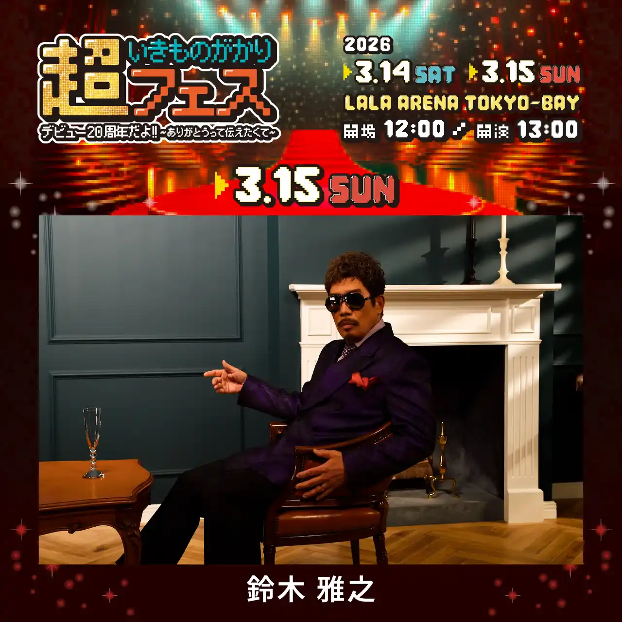 【株式会社テレビ朝日】 《超いきものがかりフェス》いきものがかりの大先輩"鈴木雅之"　3月15日（日）公演の出演が急遽決定!!