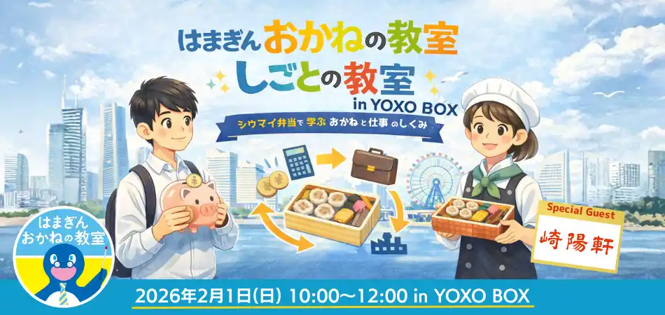 【株式会社plan-A】 横浜市の次世代起業家育成拠点「YOXO BOX」にて、横浜銀行と連携した親子向けイベント「はまぎん おかねの教室・しごとの教室」を2月1日に開催