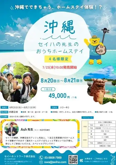 【セイハネットワーク】 日本にいながら海外気分！1泊2日のプチ留学。夏だけの特別プログラム「ホームステイ in 沖縄」開催決定。