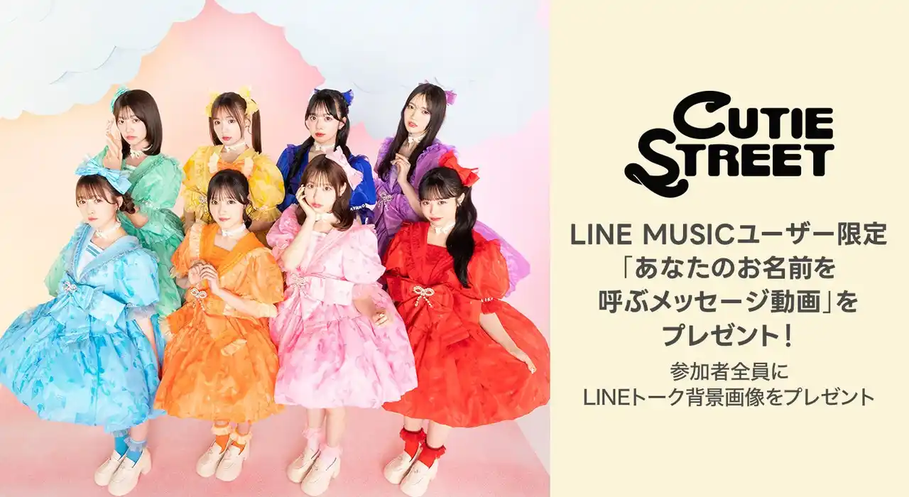 【LINE MUSIC】CUTIE STREET「かわいいさがしてくれますか？」を聴いてプレミアムユーザー限定キャンペーンに参加しよう！抽選で「あなたのお名前を呼ぶメッセージ動画」をプレゼント