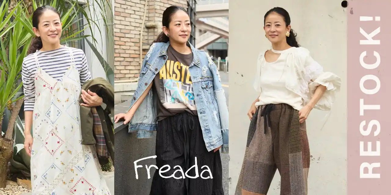 2025年春シーズン入荷後すぐに完売したFreadaの大人気アイテムが、待望の再入荷！