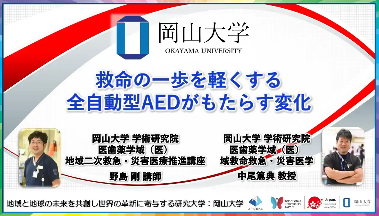 【岡山大学】救命の一歩を軽くする　全自動型AEDがもたらす変化