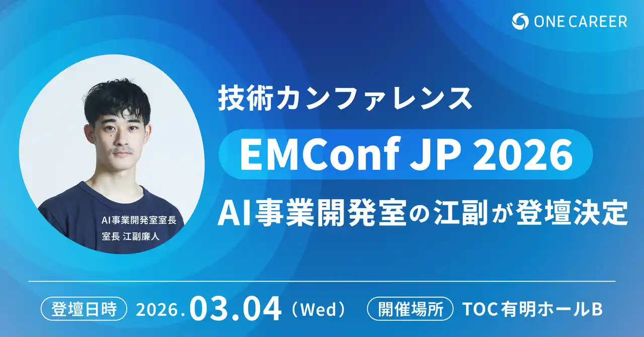 技術カンファレンス「EMConf JP 2026」にAI事業開発室 室長の江副が登壇決定