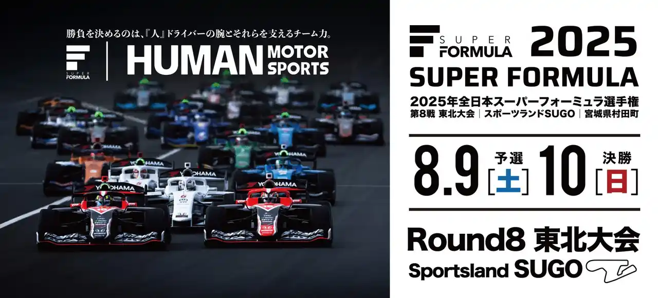 【JRP】 国内トップフォーミュラが１年ぶりに東北へやってくる！ 8/9(土)10(日) SUPER FORMULA 第8戦 東北大会 ～ 東北大会は中学生以下無料！お得な前売りチケット大好評発売中 ～