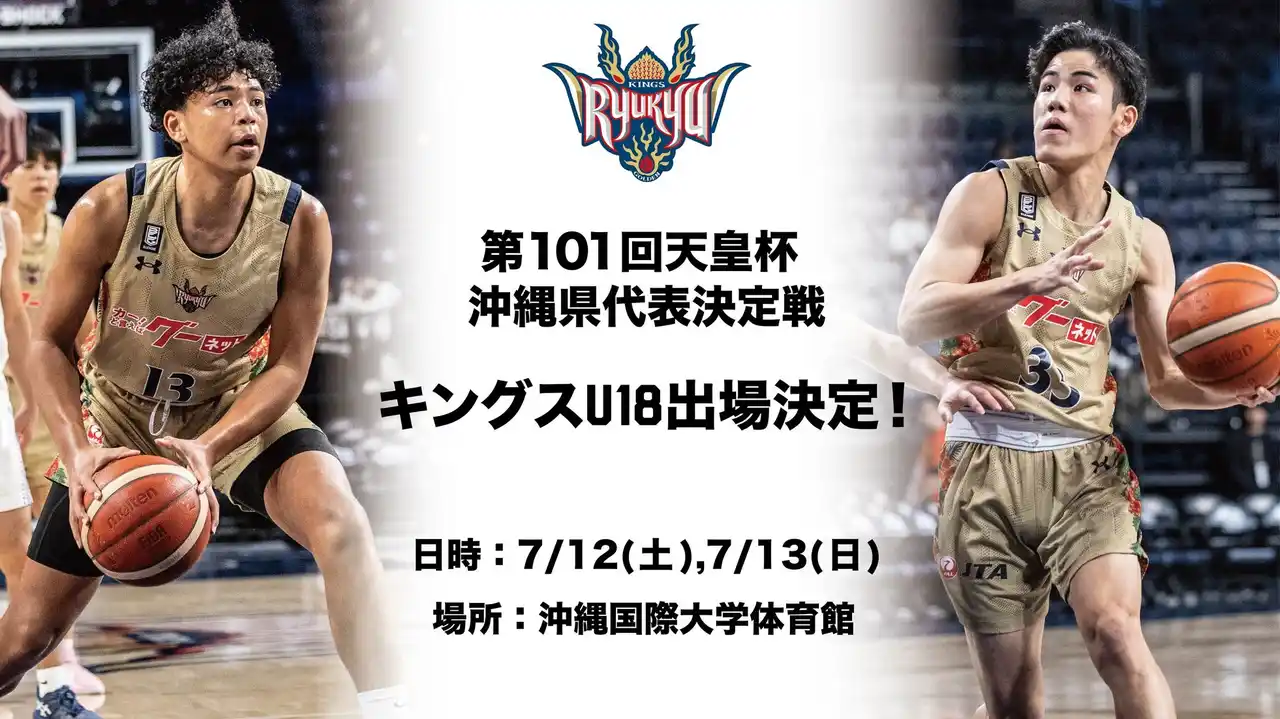 【琉球ゴールデンキングス】 キングスU18 第101回天皇杯沖縄県代表決定戦出場のお知らせ