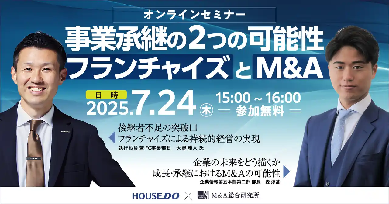 【M&A総合研究所】 【ハウスドゥ住宅販売共催】事業承継の2つの可能性 フランチャイズとM&A【オンライン開催】