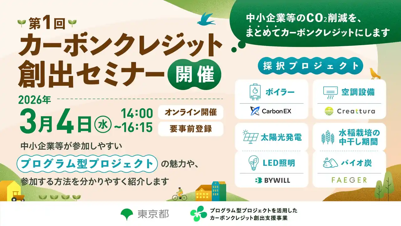 Carbon EX、東京都主催「カーボンクレジット創出セミナー」に登壇