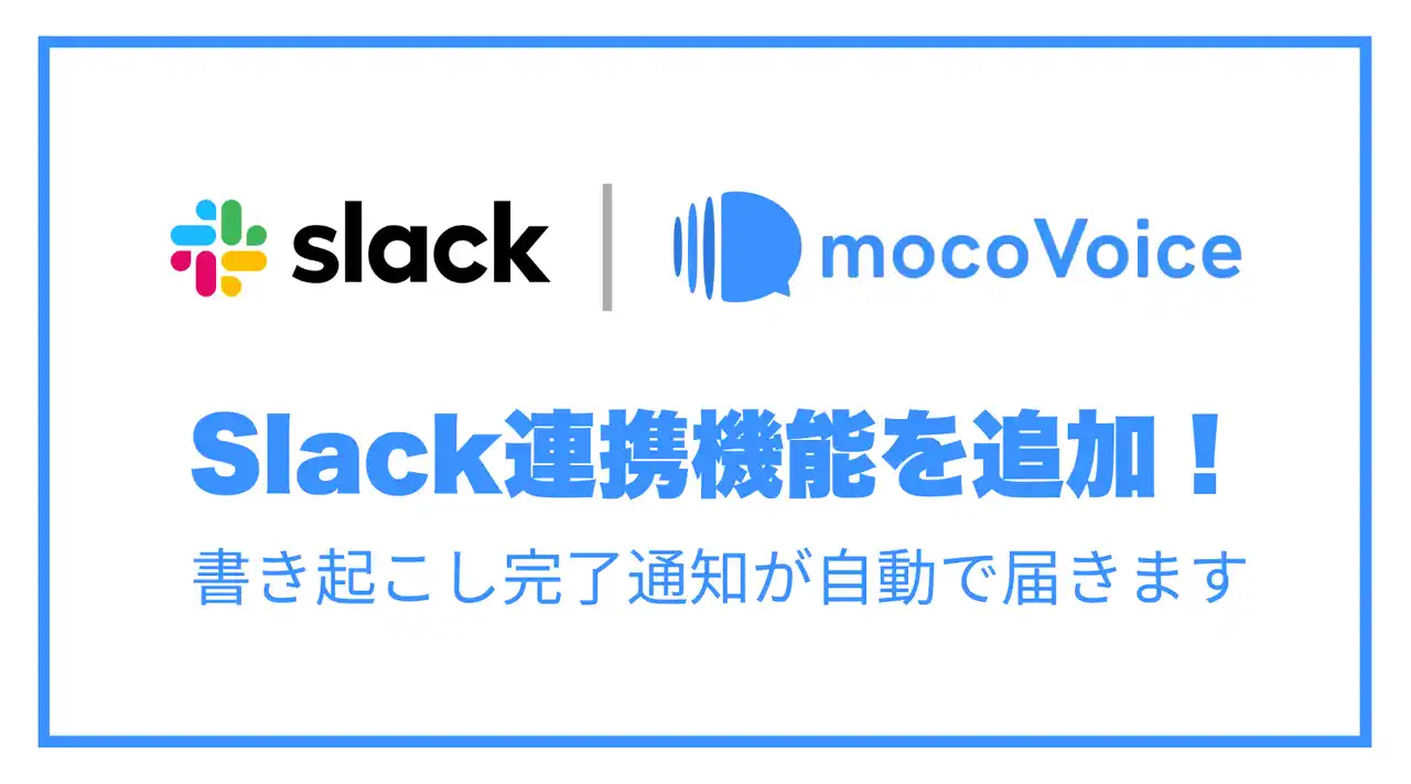【mocomoco株式会社】 AI音声認識「mocoVoice」、Slack連携機能をリリース！書き起こし完了を自動通知し、議事録共有の待ち時間をゼロへ