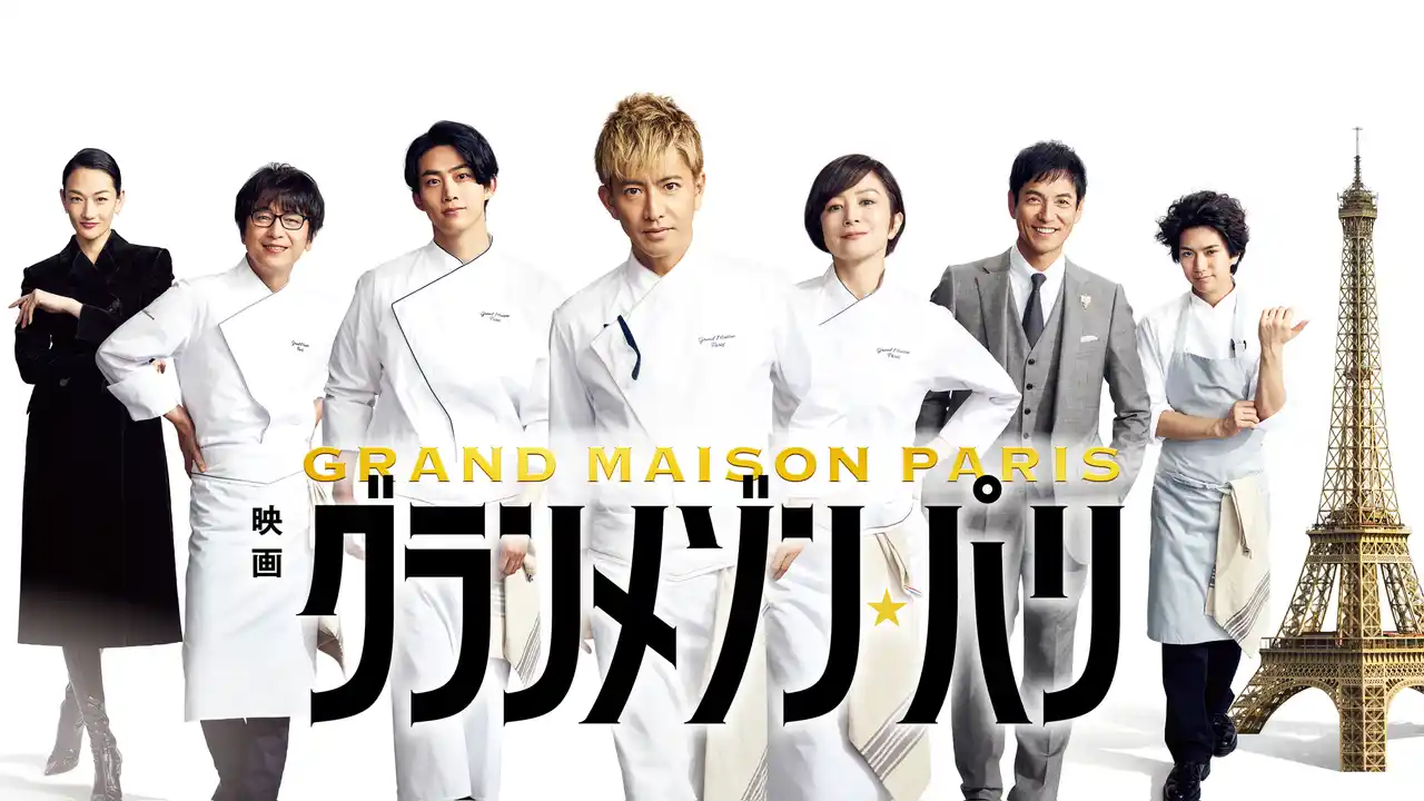 木村拓哉主演の大ヒット映画「映画『グランメゾン・パリ』」U-NEXTで独占先行レンタル配信決定！