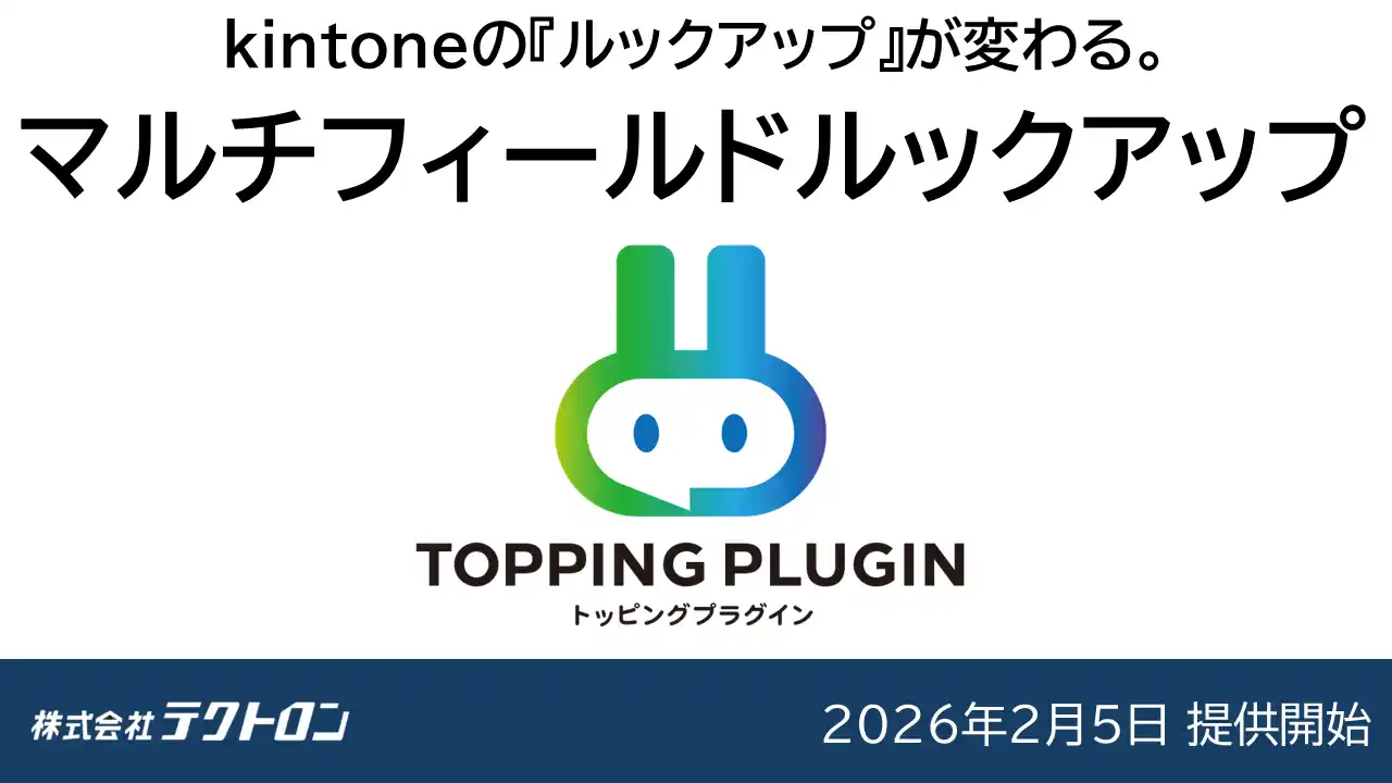 【株式会社テクトロン】 kintoneの「検索」が変わる。中小企業のためのプラグイン『TOPPING PLUGIN』始動。第一弾は1つの窓で複数項目を検索できる「マルチフィールドルックアップ」