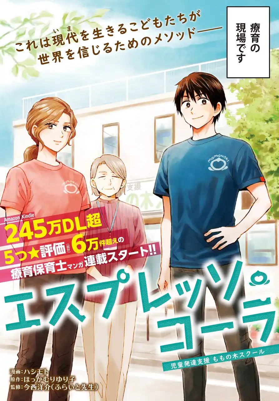 AmazonKindle総DL数245万超!!圧倒的支持を受ける療育保育士マンガを『ニーチェ先生』のハシモトが描く『エスプレッソ・コーラ～児童発達支援ももの木スクール～』1月23日（金）より配信開始！