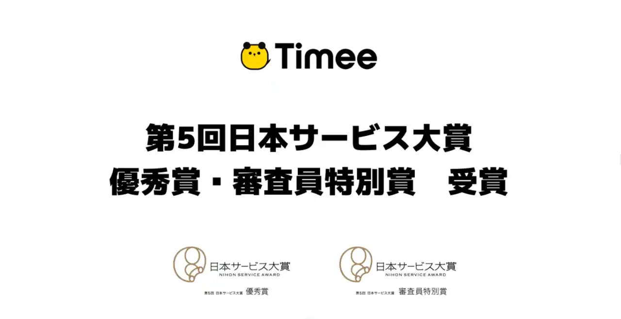 【株式会社タイミー】 タイミー、第5回日本サービス大賞　優秀賞・審査員特別賞を受賞