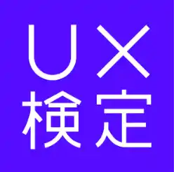 【一般社団法人UXインテリジェンス協会】 UXとビジネスをつなぐ力を身に着ける資格試験「UX検定（応用）」を開始