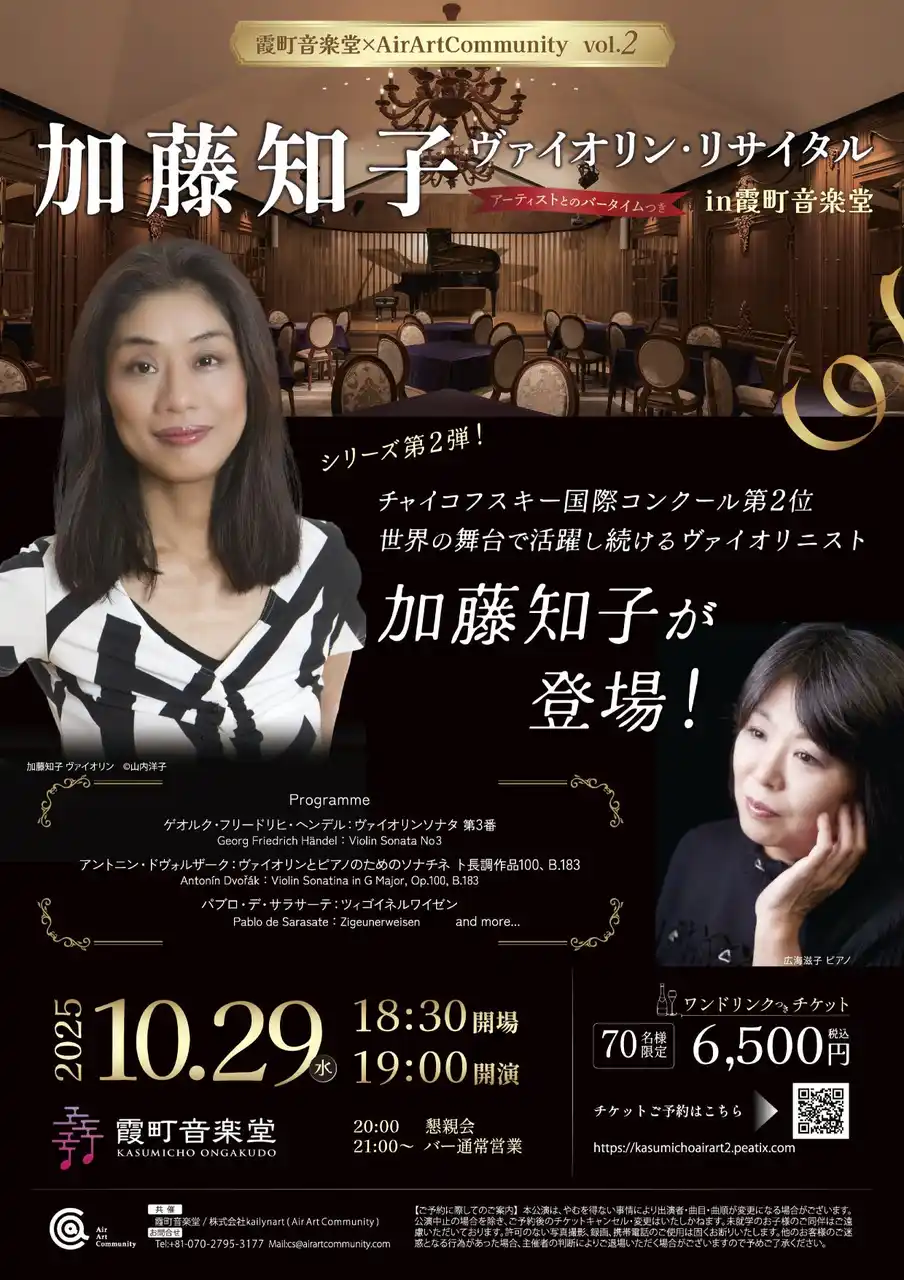 【霞町音楽堂×AirArtCommunity】国際的ヴァイオリニスト加藤知子リサイタル 10月29日開催