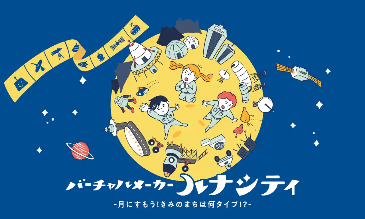 【amulapo】 “月で暮らすまち”を設計＆VRで探検～バーチャルメーカー「ルナシティ」～汐留サマースクール2025で初登場！