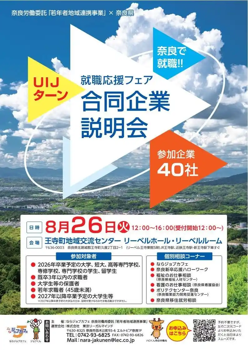 【奈良県】 奈良労働局×奈良県　合同企業説明会　開催
