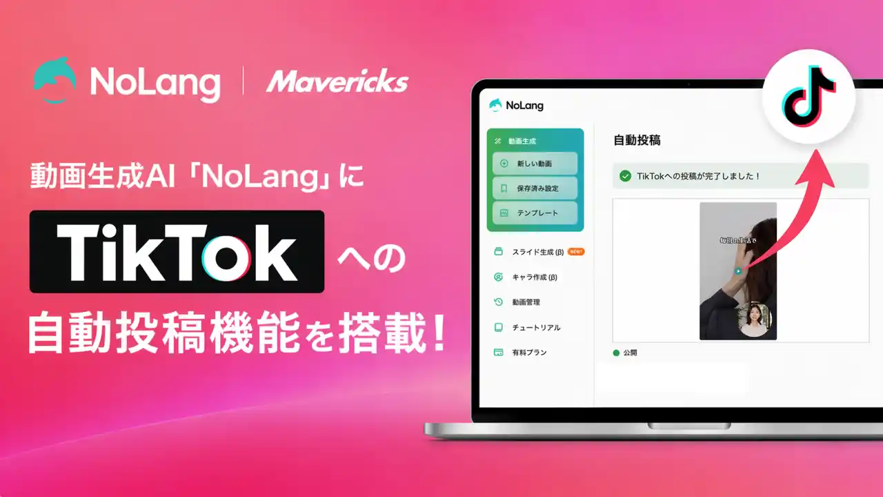 【Mavericks Inc.】 株式会社Mavericksは、動画生成AI「NoLang」にTikTok連携機能を搭載。動画の生成から投稿までをワンストップで完結し、企業のSNS運用工数を大幅削減