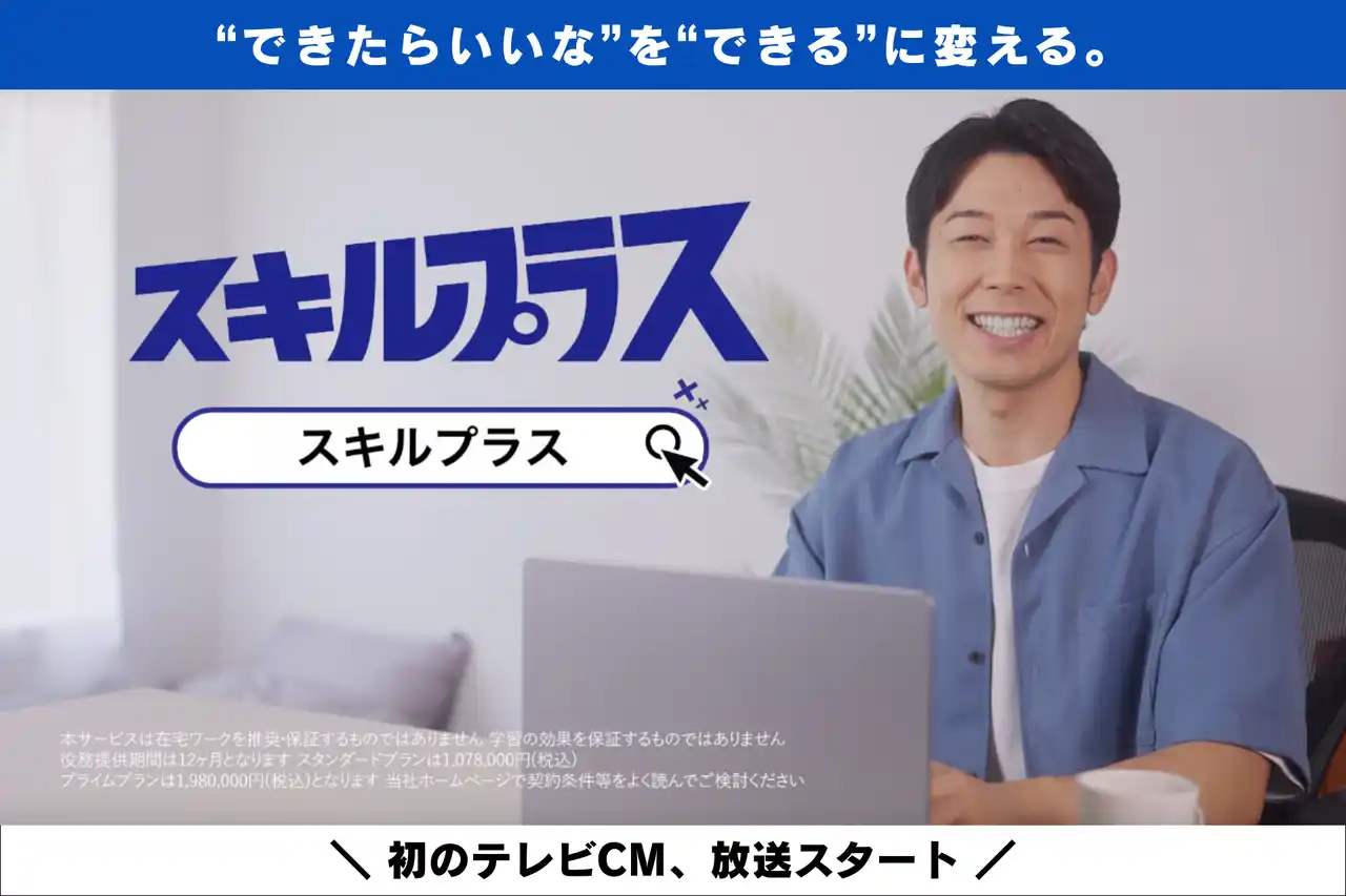 アドネス株式会社、「スキルプラス」初のテレビCMを8月18日より放送開始