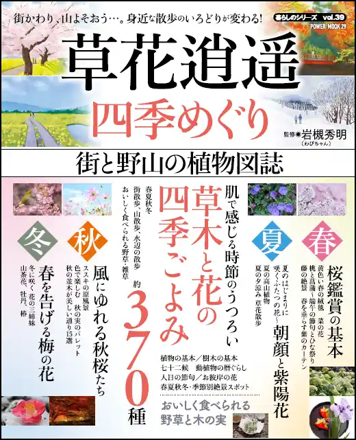 【株式会社大洋図書】 秋も深まりつつある昨今、街や山、水辺で見られる身近な植物を網羅。季節の移ろいを楽しみながら散歩しよう!